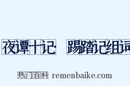 夜谭十记·踢踏记组词是什么意思的图片